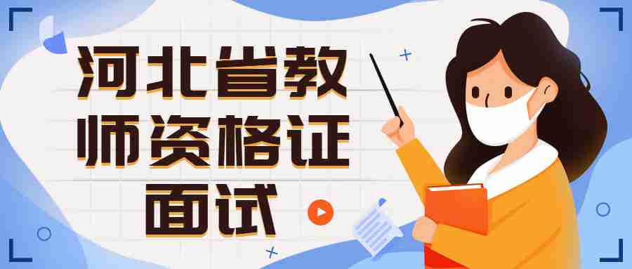 河北省教師資格證面試