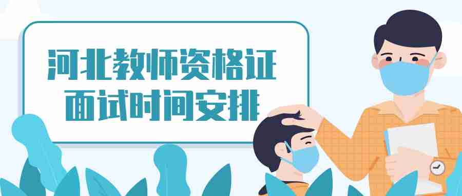 河北教師資格證面試時間安排