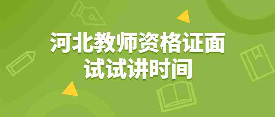 河北教師資格證面試試講時間