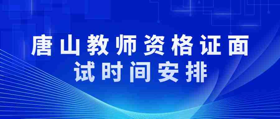 唐山教師資格證面試時間安排
