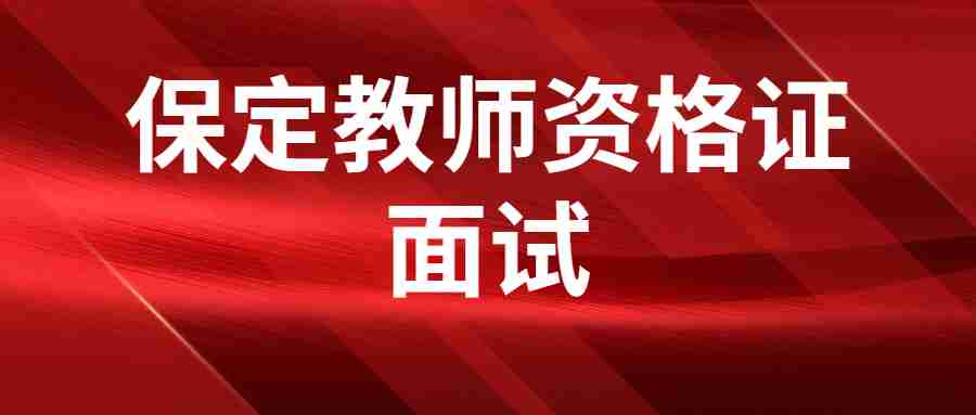 保定教師資格證面試