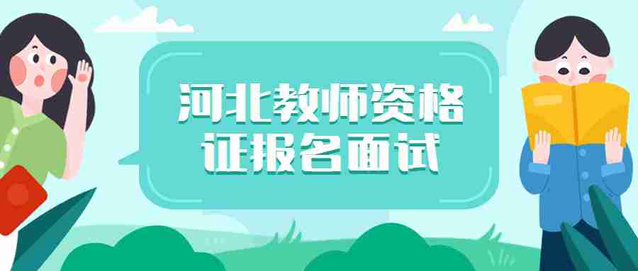河北教師資格證報名面試收費標準