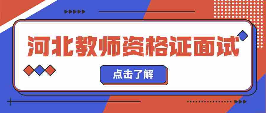 河北教師資格證面試合格標準