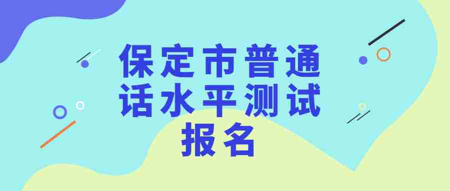 保定市普通話水平測試報名