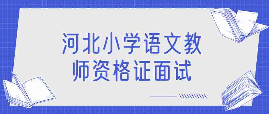 河北小學語文教師資格證面試