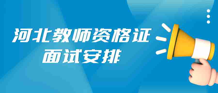 河北教師資格證面試安排