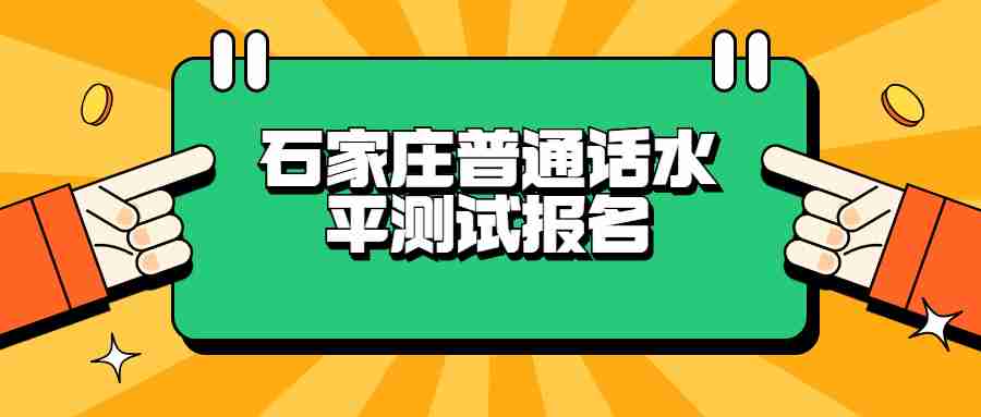 石家莊普通話水平測(cè)試報(bào)名