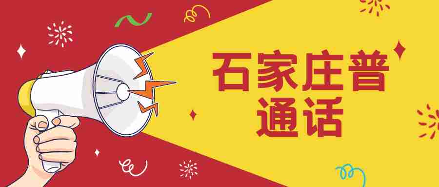 石家莊普通話水平測試時間安排