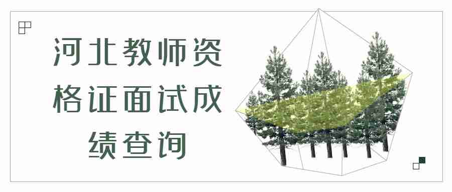 河北教師資格證面試成績查詢