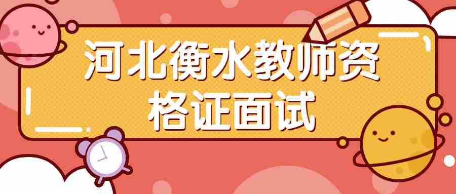 河北衡水教師資格證面試