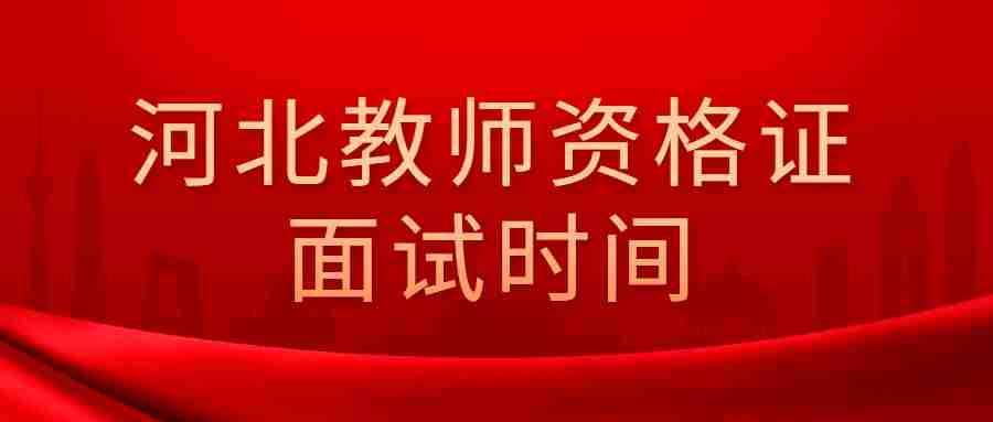 河北教師資格證面試時間