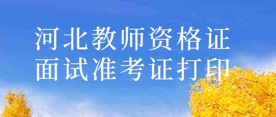 河北教師資格證面試準考證打印步驟