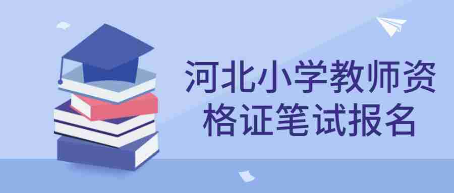 河北小學教師資格證筆試報名