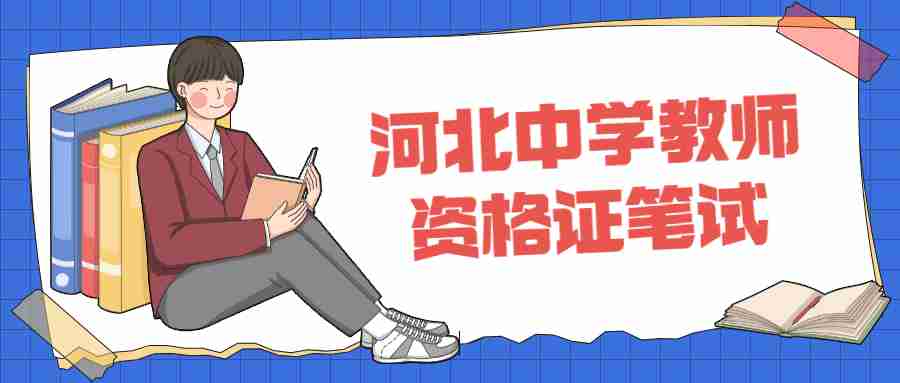 河北中學教師資格證筆試
