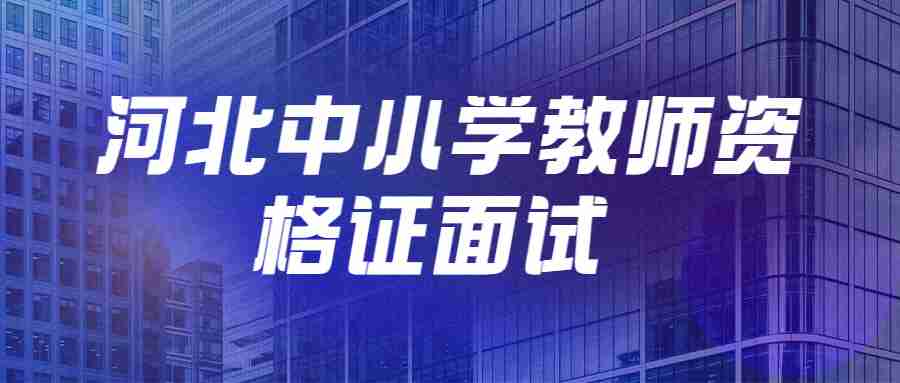 河北中小學教師資格面試