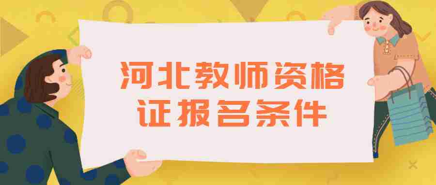 河北教師資格證報(bào)名條件