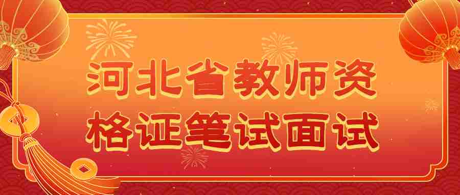 河北省教師資格證筆試面試