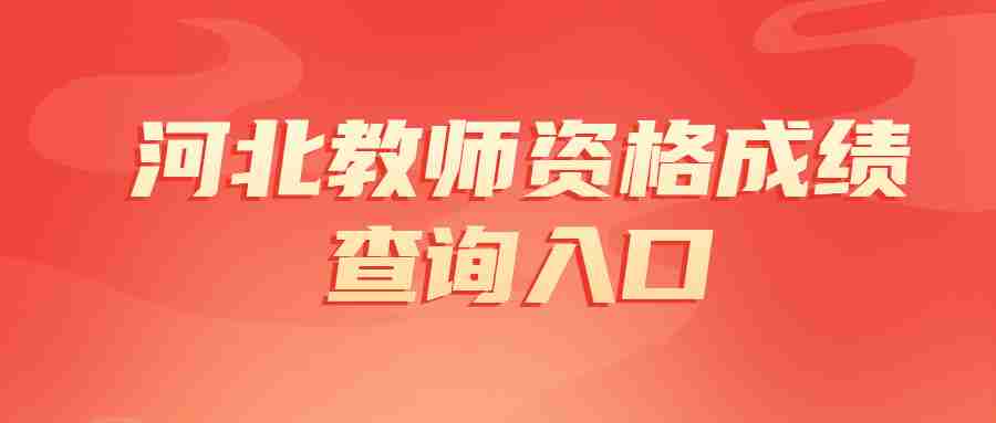 河北教師資格成績查詢入口