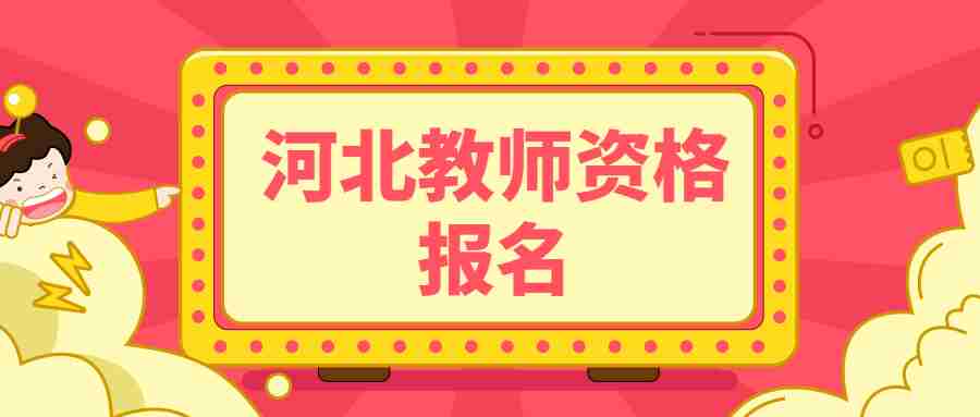 河北承德教師資格證考試