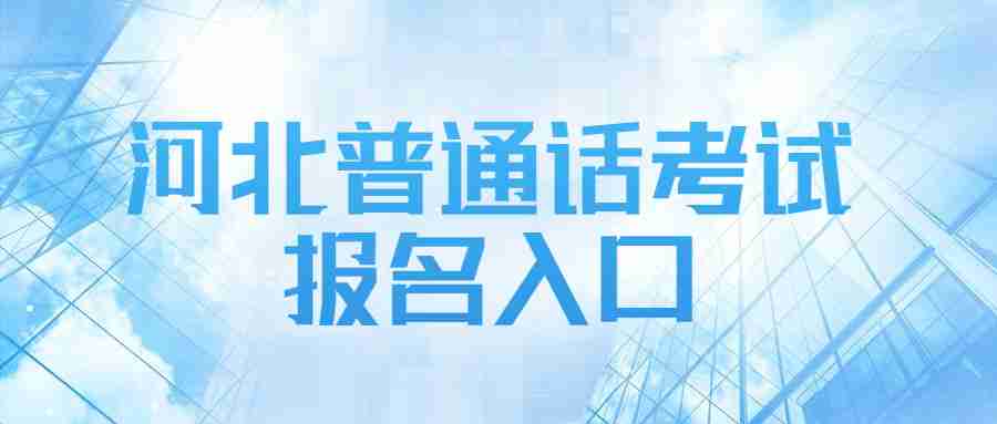 河北普通話考試報名入口