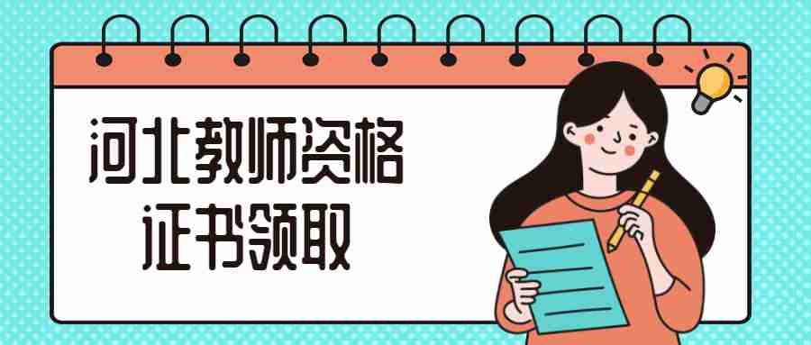 河北教師資格證書領取