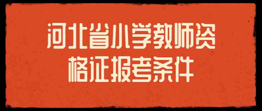 河北省小學教師資格證報考條件