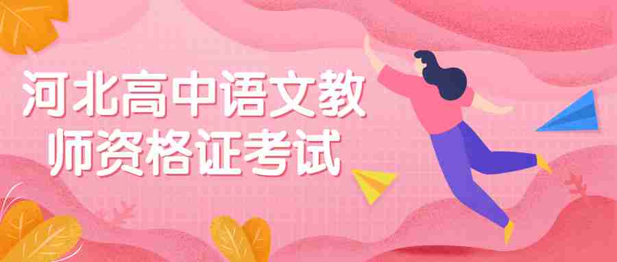 河北高中語文教師資格證考試