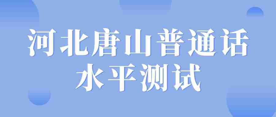 河北唐山普通話證書