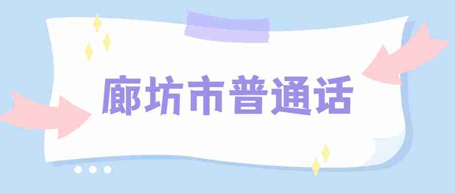 廊坊普通話水平測試