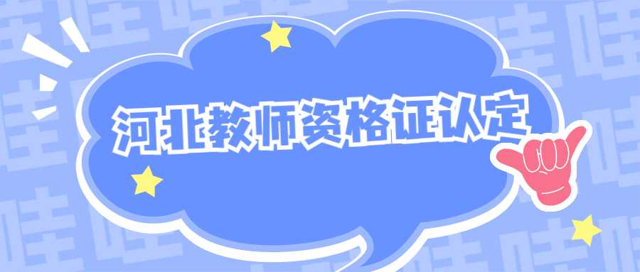 河北教師資格證認(rèn)定
