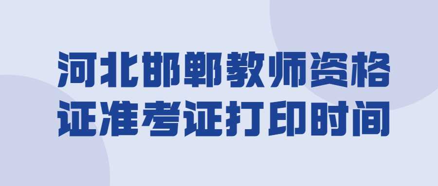 河北邯鄲教師資格證準(zhǔn)考證打印時(shí)間