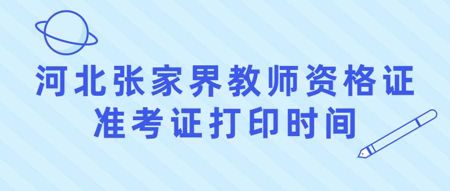 河北張家界教師資格證準考證打印時間