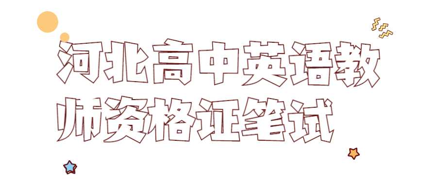 河北高中英語教師資格證筆試