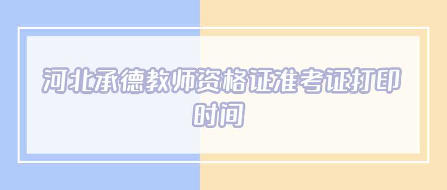 河北承德教師資格證準考證打印時間