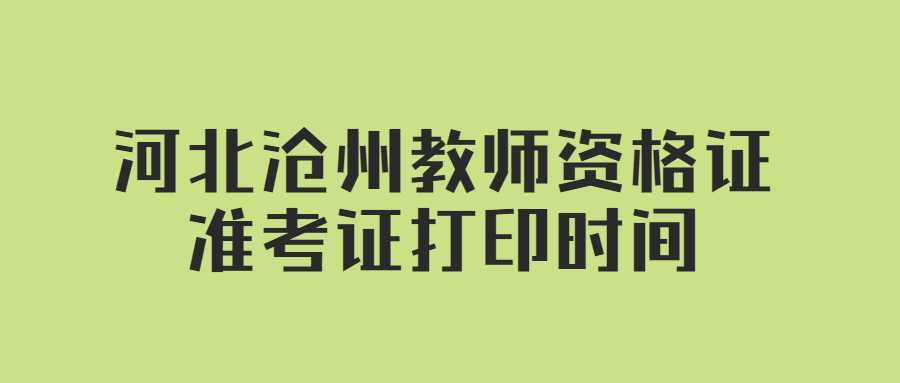 河北滄州教師資格證準(zhǔn)考證打印時(shí)間