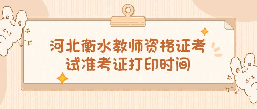 河北衡水教師資格證考試準考證打印時間