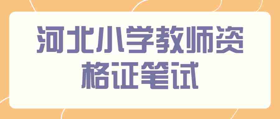 河北小學教師資格證筆試