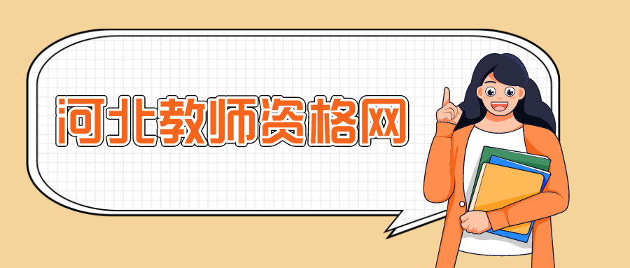 河北教資