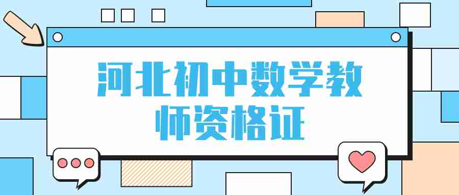河北初中數(shù)學(xué)教師資格證
