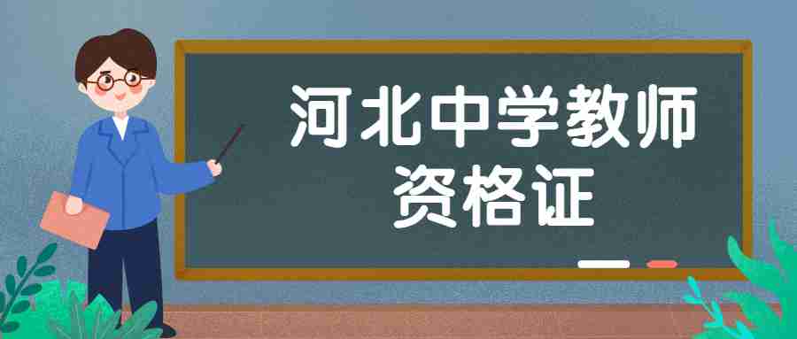 河北中學教師資格證