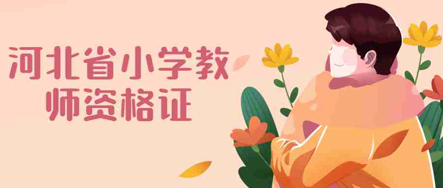 河北省小學教師資格證