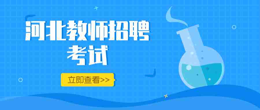 河北省教師招聘面試