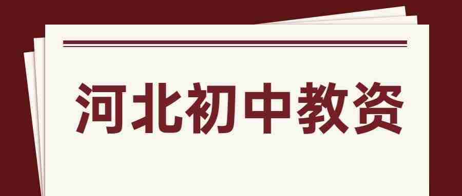 河北初中教資
