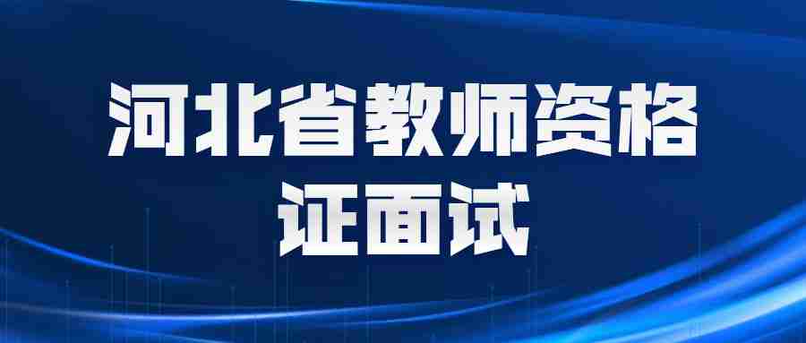 河北省教師資格證面試成績查詢