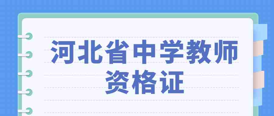 河北省中學教師資格證