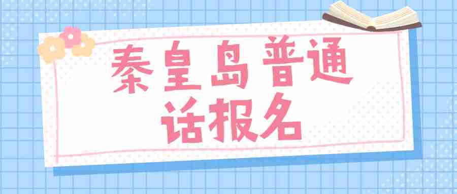 秦皇島普通話報名