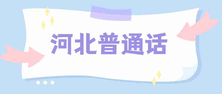 河北普通話