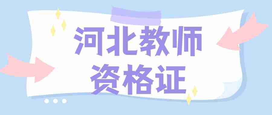 河北中學教師資格證