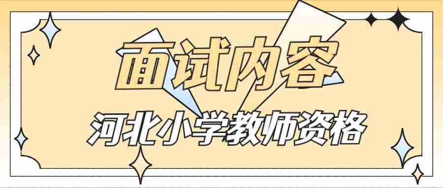 河北小學教師資格面試
