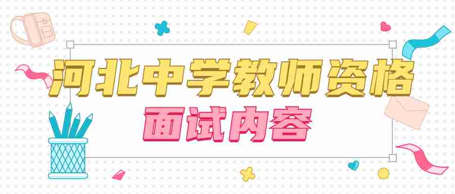 河北中學教師資格面試考什么